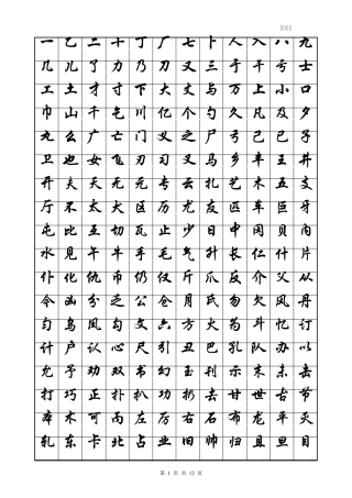 华文行楷字帖