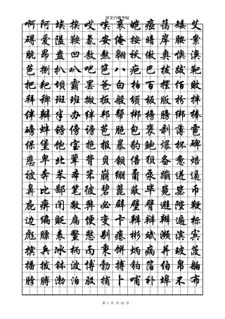 华文行楷钢笔字帖(7000个常用字)