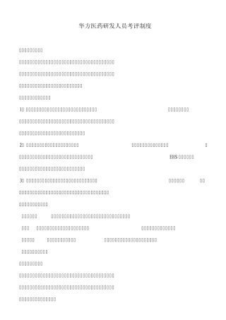华方医药研发人员考评管理方法