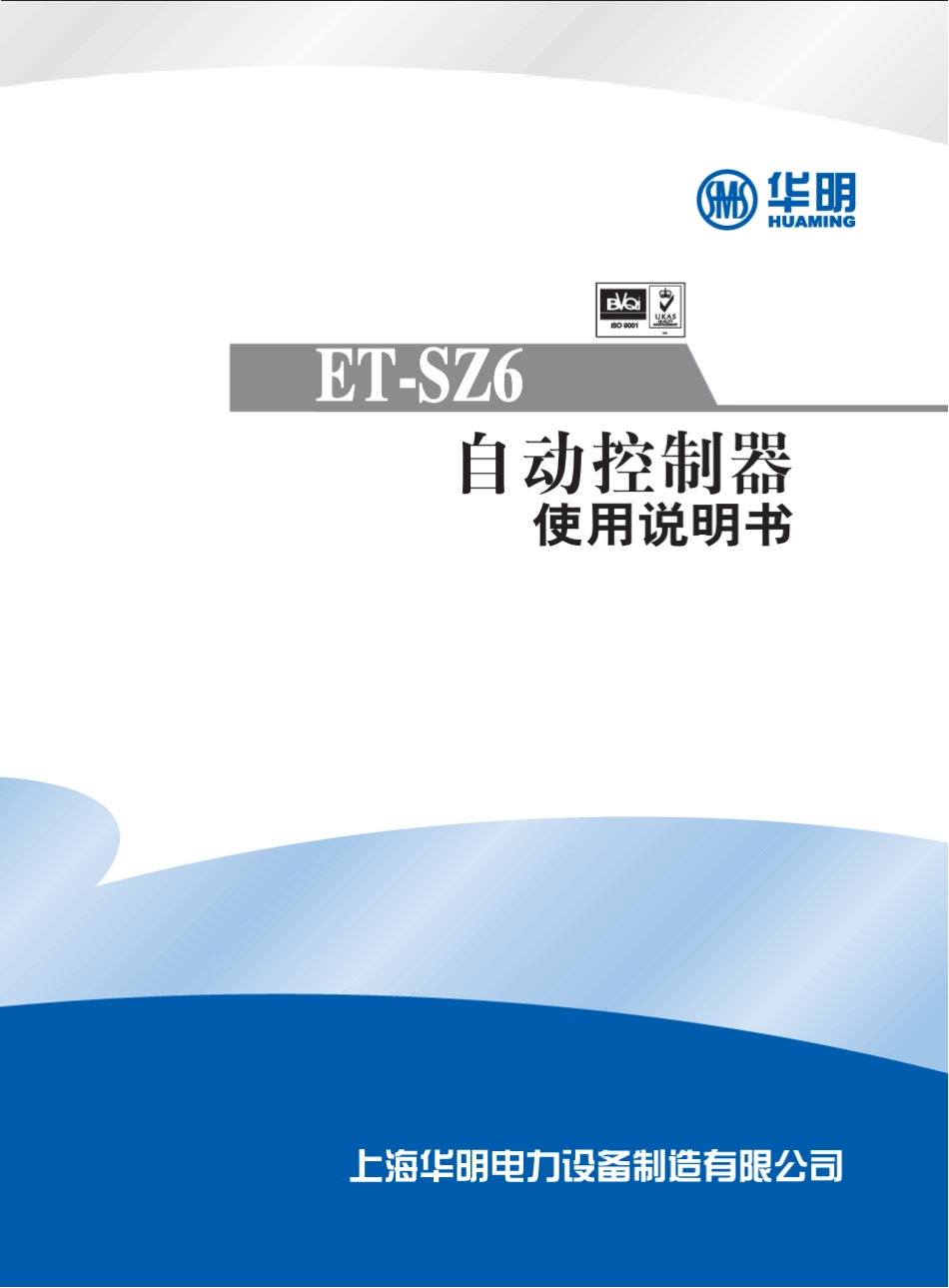 华明有载开关控制器ETSZ6使用说明书0706_第1页