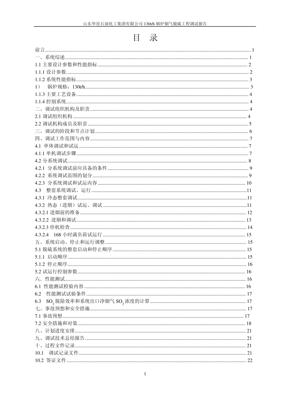 华星(氧化镁法)脱硫塔调试操作大纲_第2页