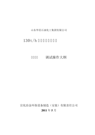 华星(氧化镁法)脱硫塔调试操作大纲