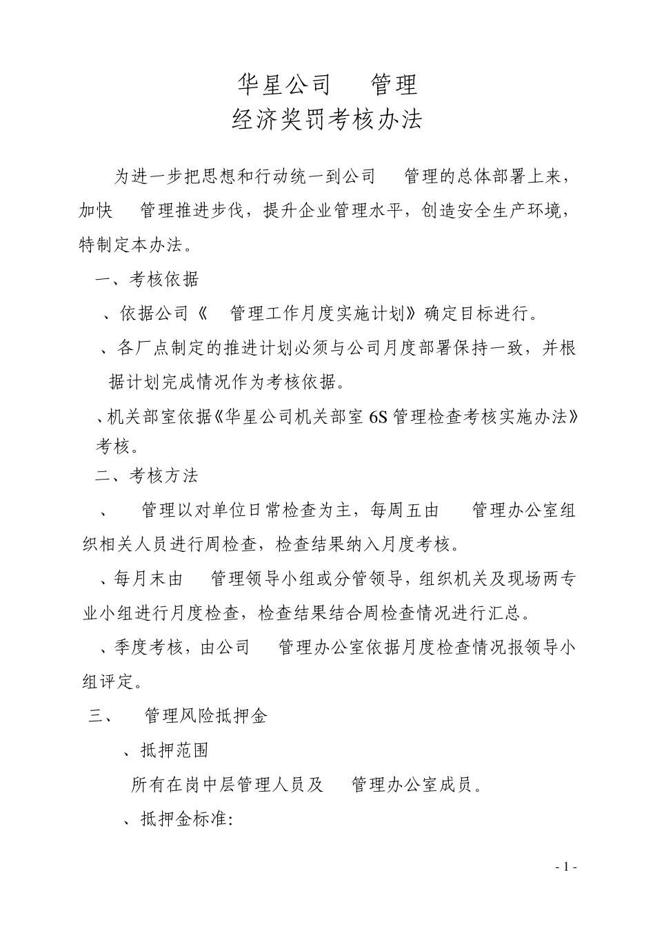 华星公司6S管理经济奖罚办法_第1页