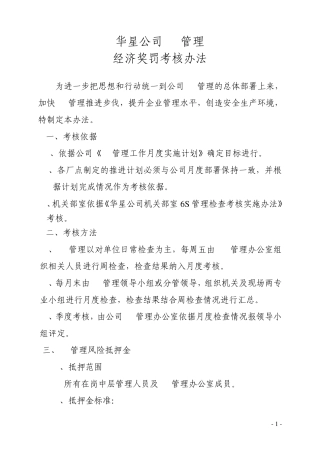 华星公司6S管理经济奖罚办法