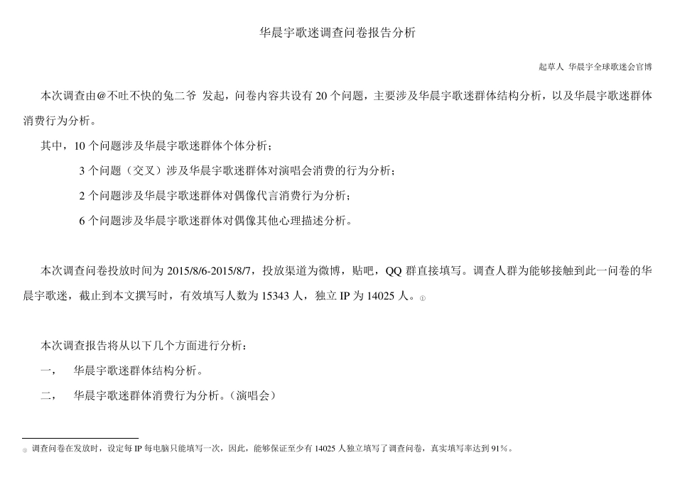 华晨宇歌迷调查问卷报告分析_第1页
