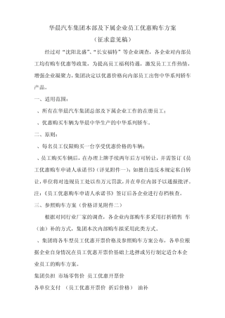 华晨汽车集团本部及下属企业员工优惠购车方案20110701