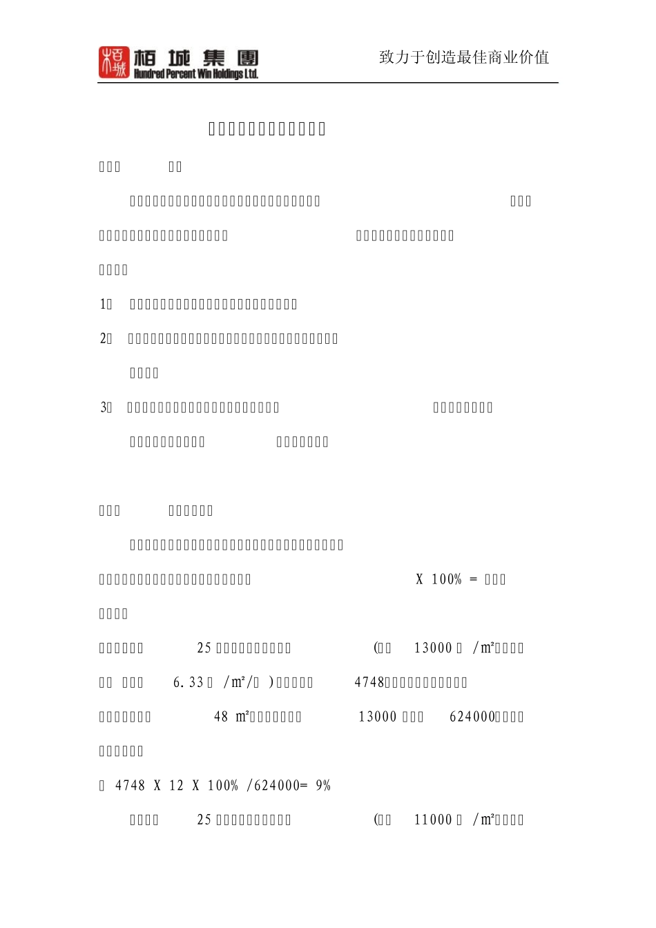 华汇购物广场返租可行性分析报告_第1页