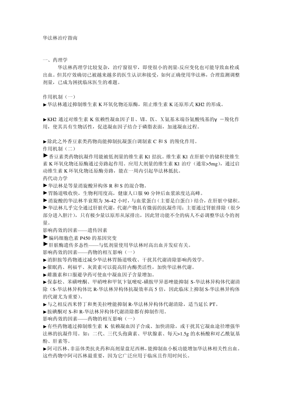 华法林用药指南_第1页