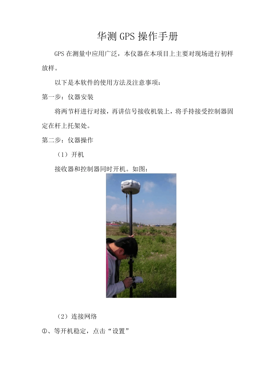华测GPS操作_第1页