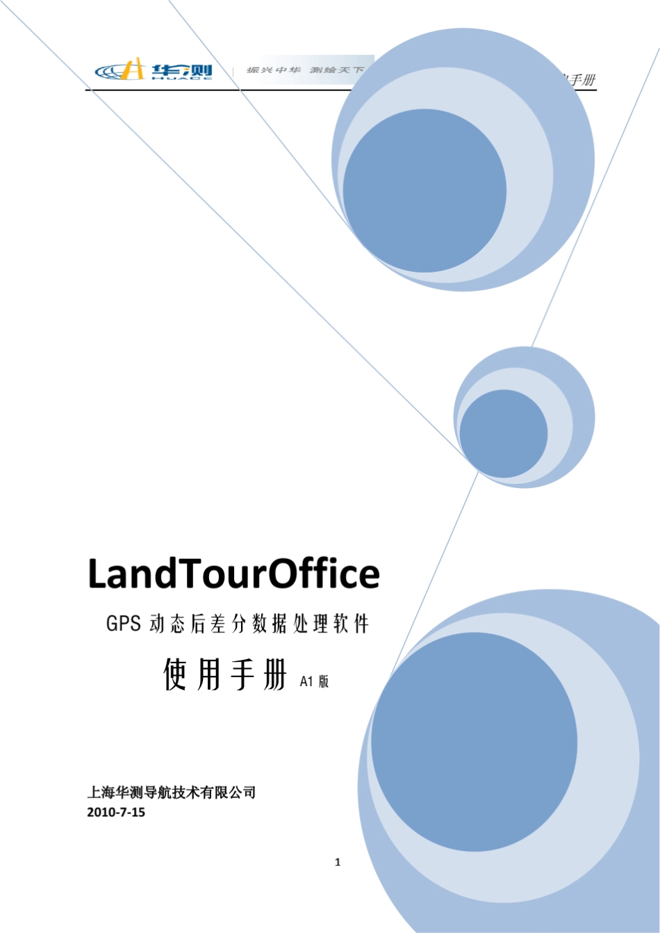 华测GPS动态后差分数据处理手册A1版_第1页