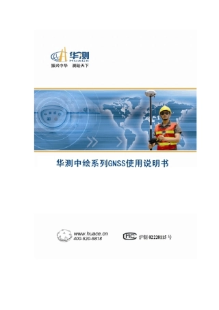 华测中绘系列GNSS接收机使用说明书