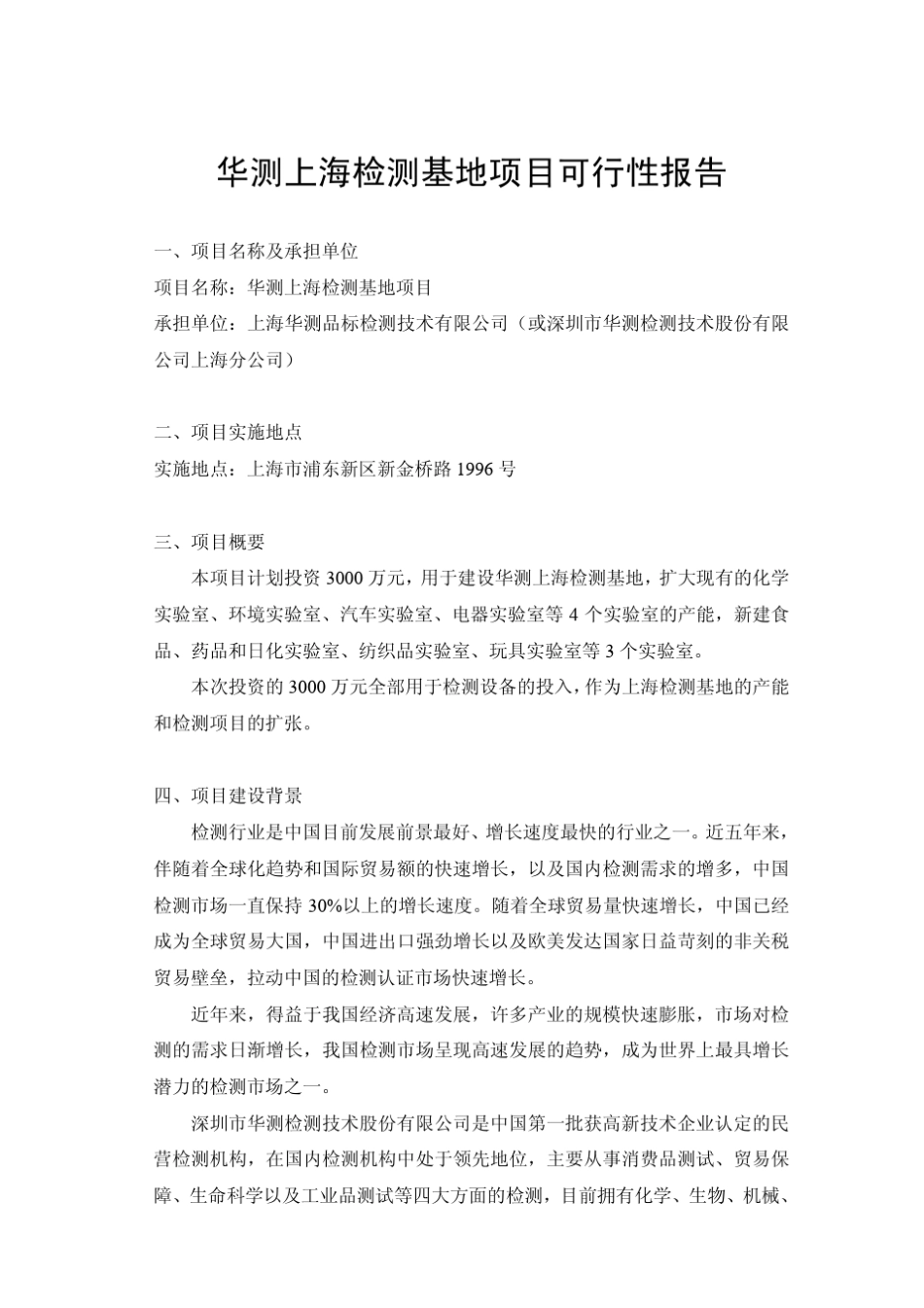 华测检测：华测上海检测基地项目可行性报告20100323_第1页