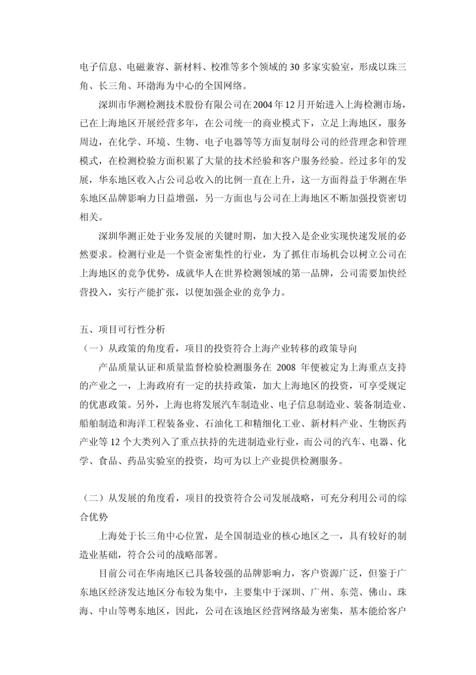 华测检测：华测上海检测基地项目可行性报告20100323_第2页