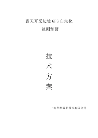 华测露天矿边坡监测方案