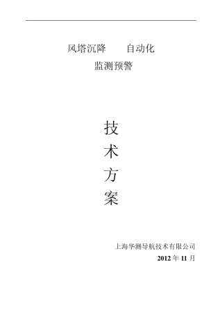 华测风塔GPS自动化监测方案