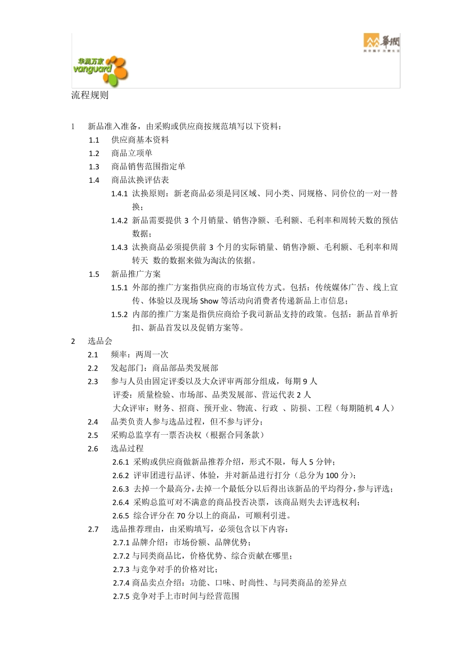 华润万家便利店选品流程(华东)_第2页