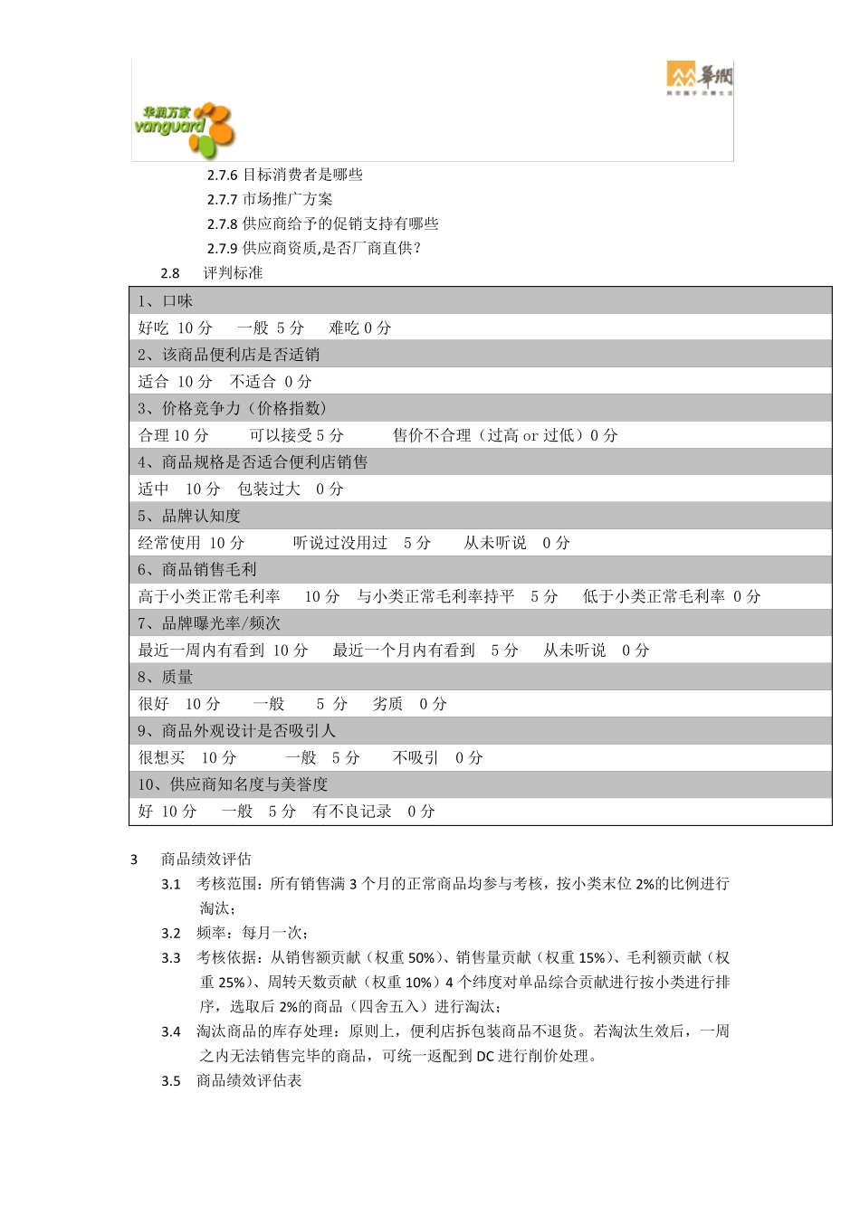 华润万家便利店选品流程(华东)_第3页