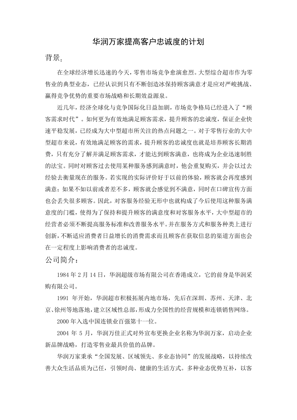 华润万家提高客户提高客户忠诚度的计划_第1页