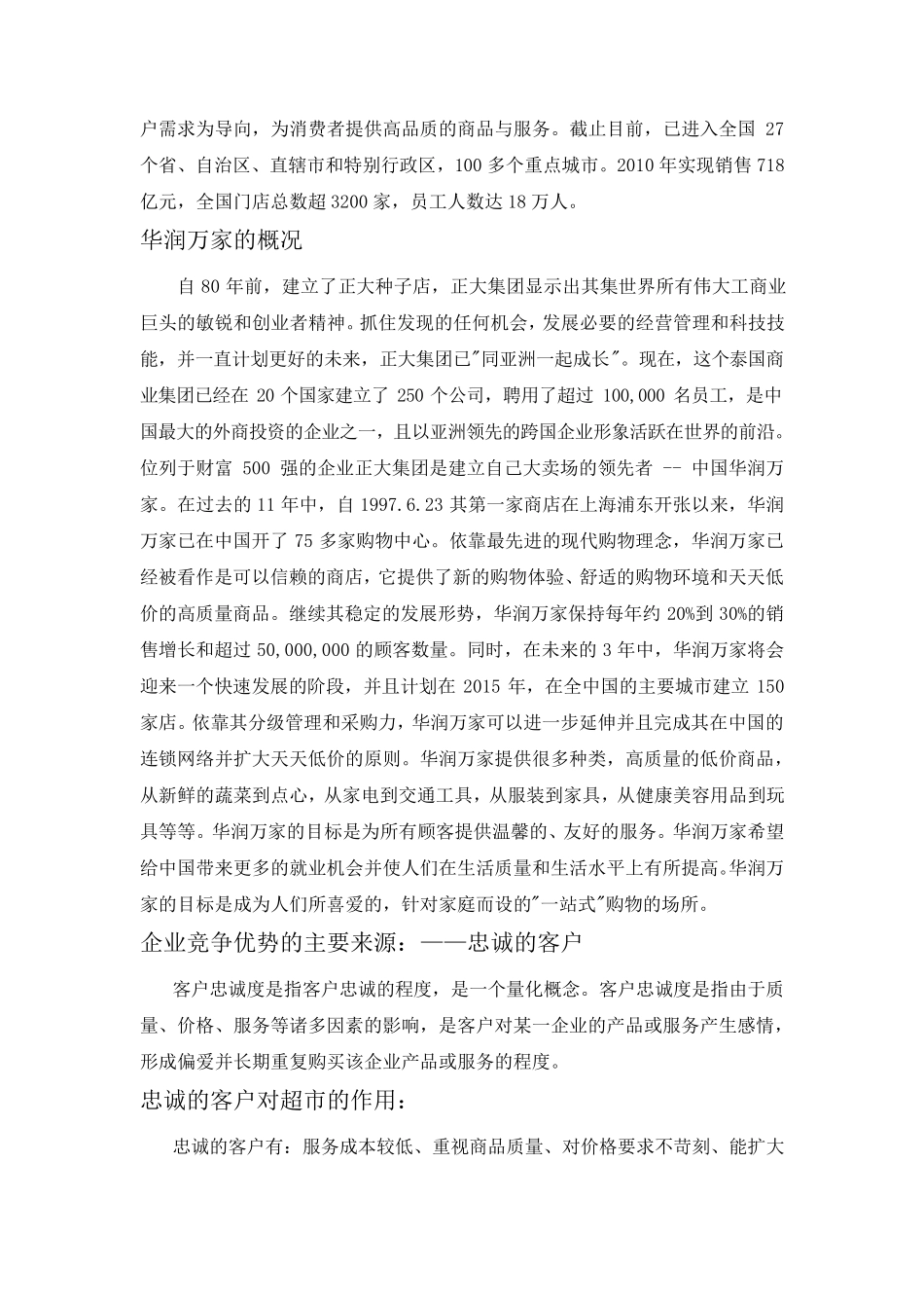 华润万家提高客户提高客户忠诚度的计划_第2页