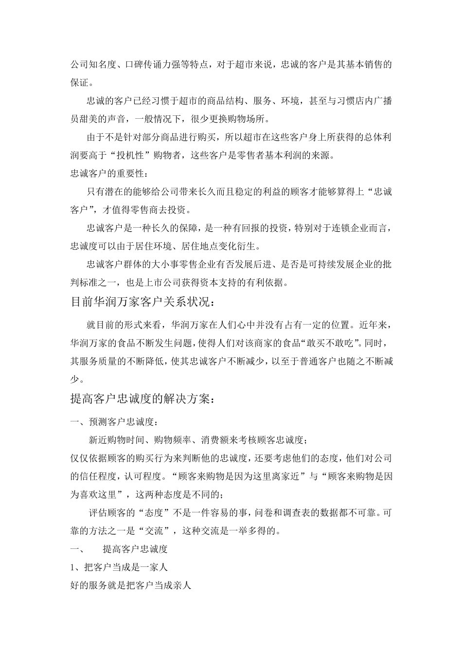 华润万家提高客户提高客户忠诚度的计划_第3页