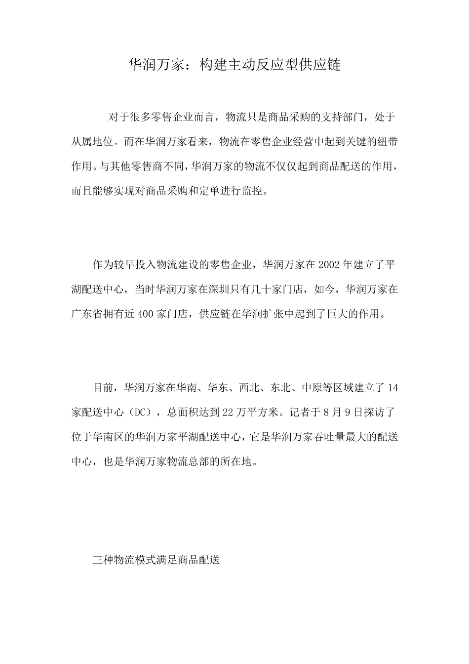 华润万家物流链_第1页