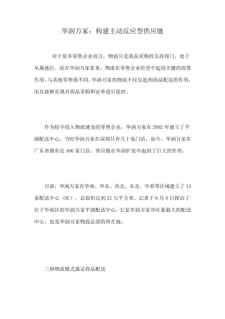 华润万家物流链