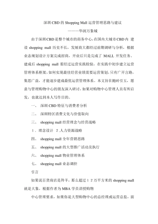 华润万象城ShoppingMall运营管理思路与建议