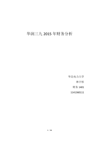 华润三九2015年财务分析