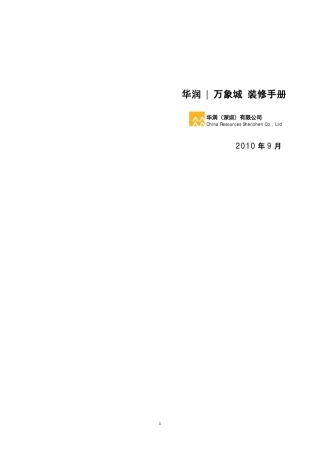 华润万象城店铺装修手册(2010.09)