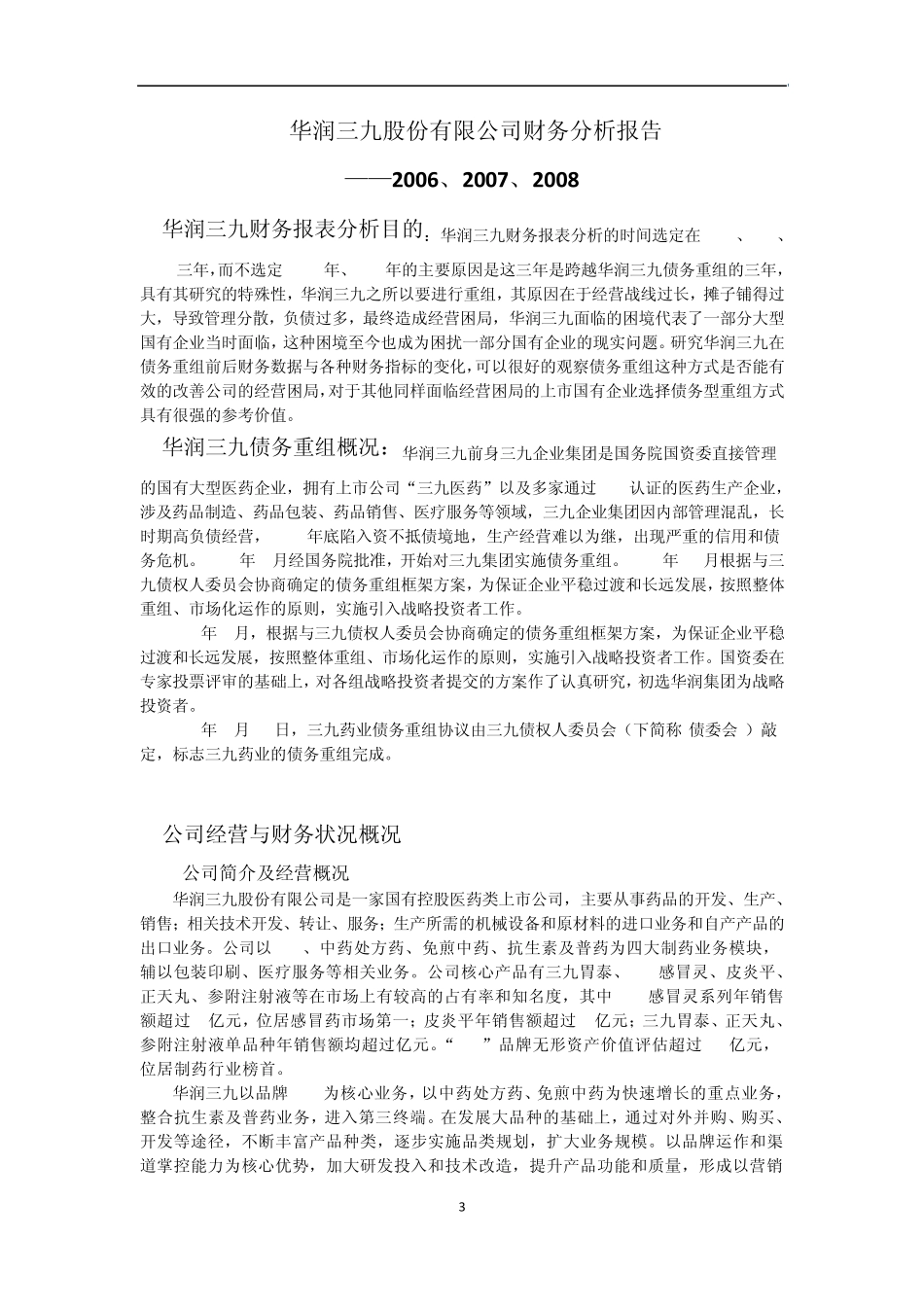 华润三九的财务分析报告_第3页