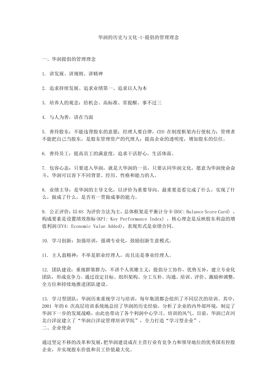 华润企业文化_第1页