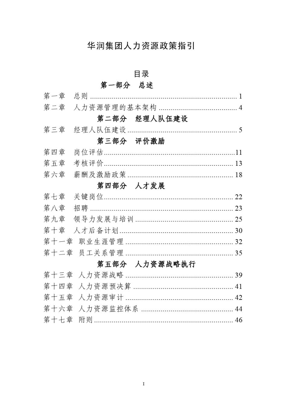 华润人力资源管理_第1页