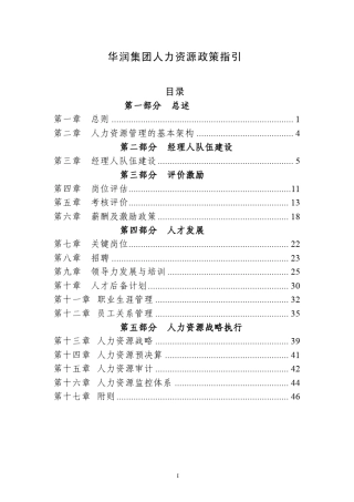 华润人力资源管理
