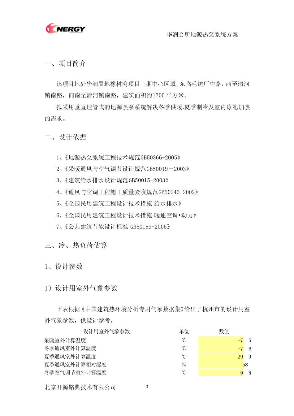 华润会所地源热泵系统方案_第3页