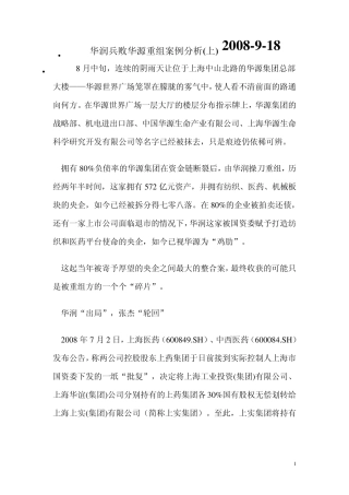 华润兵败华源重组案例分析