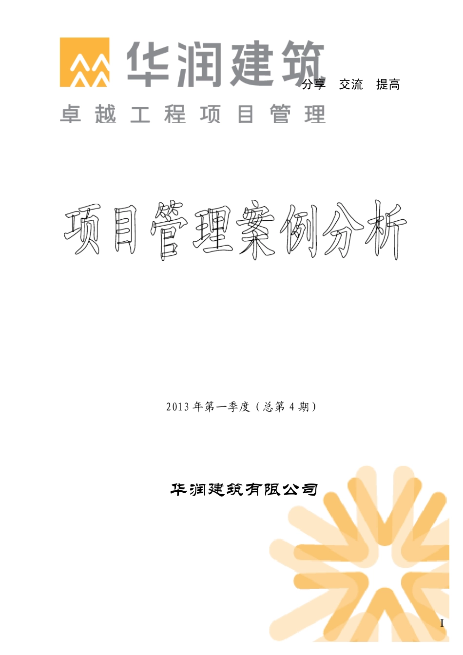 华润建筑工程项目管理案例分析_第1页