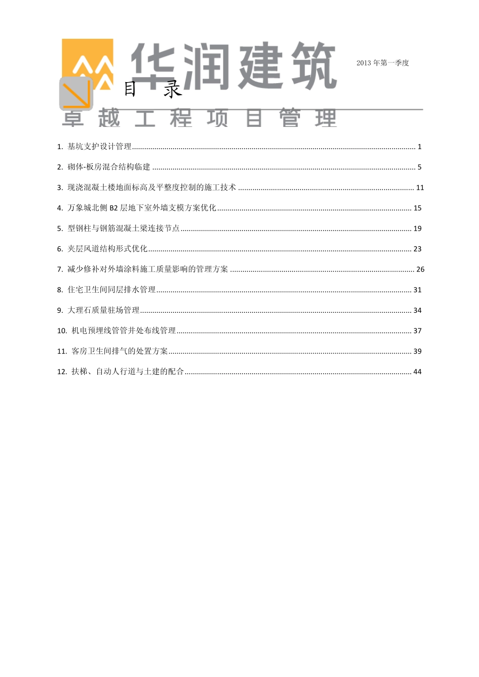 华润建筑工程项目管理案例分析_第2页