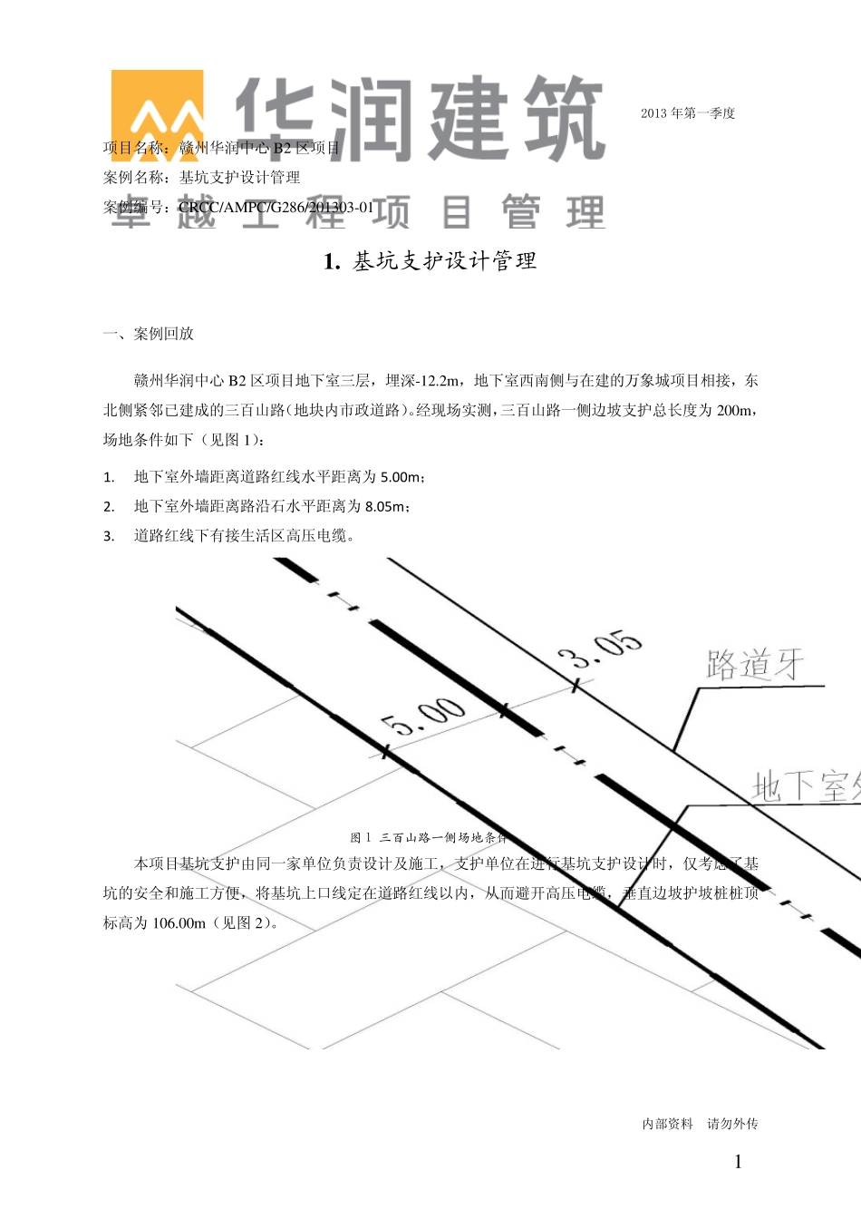 华润建筑工程项目管理案例分析_第3页