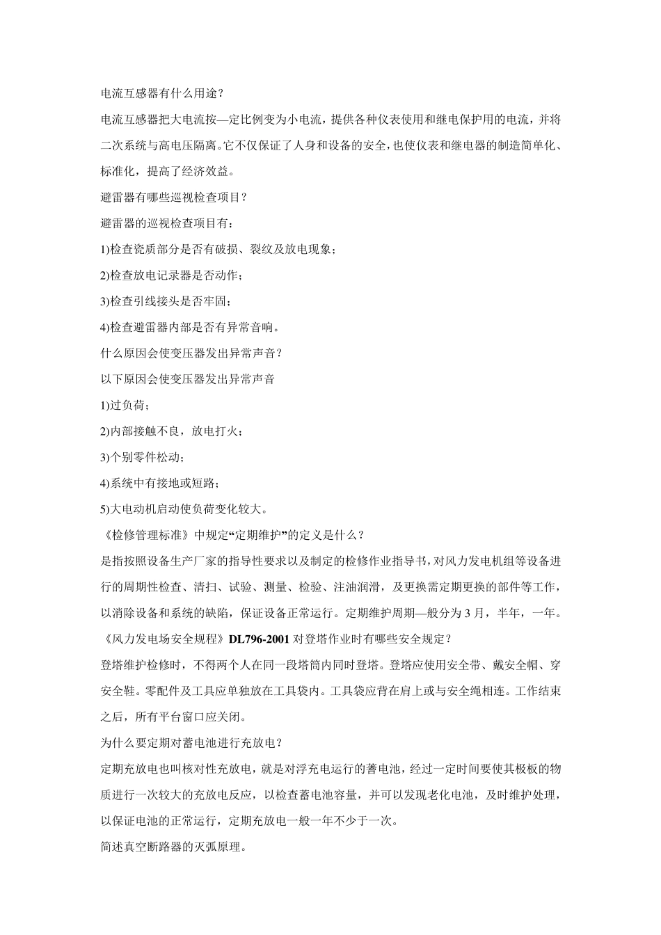 华润新能源考试题库(问答题)_第2页