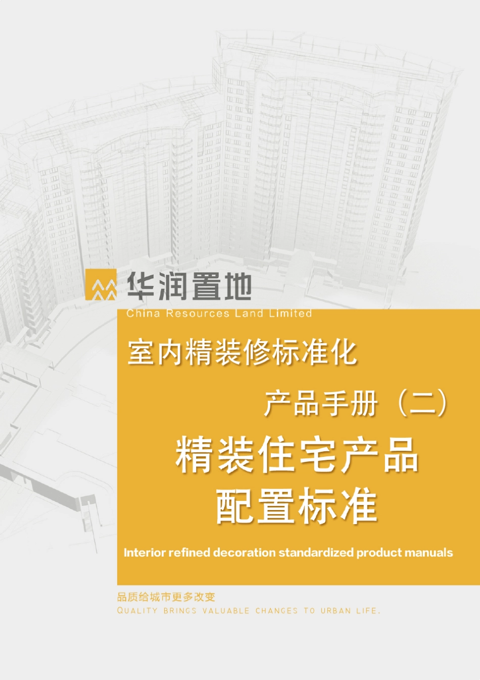 华润最新精装修住宅产品配置标准_第1页