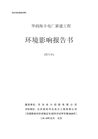 华润海丰环境影响报告书