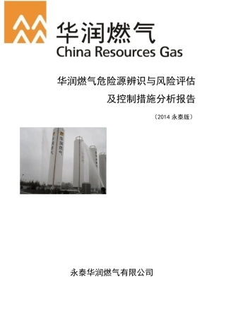 华润燃气危险源辨识