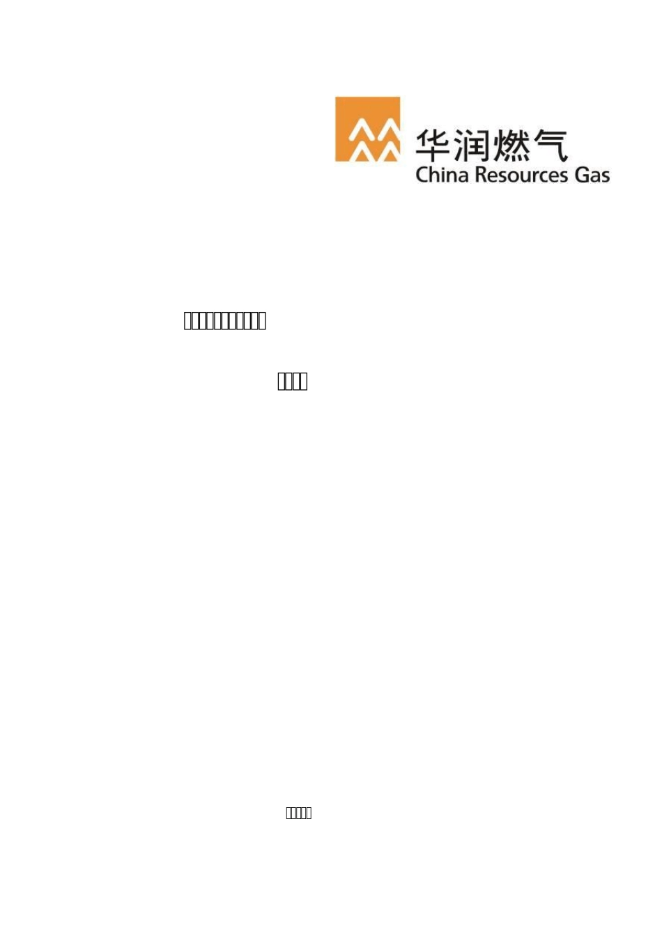 华润燃气项目投资后评价工作指引_第1页