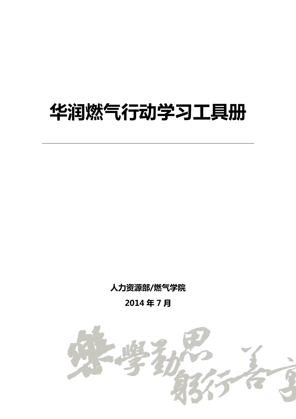 华润燃气行动学习工具册_第1页