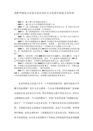 华润电力企业文化的意义和传承