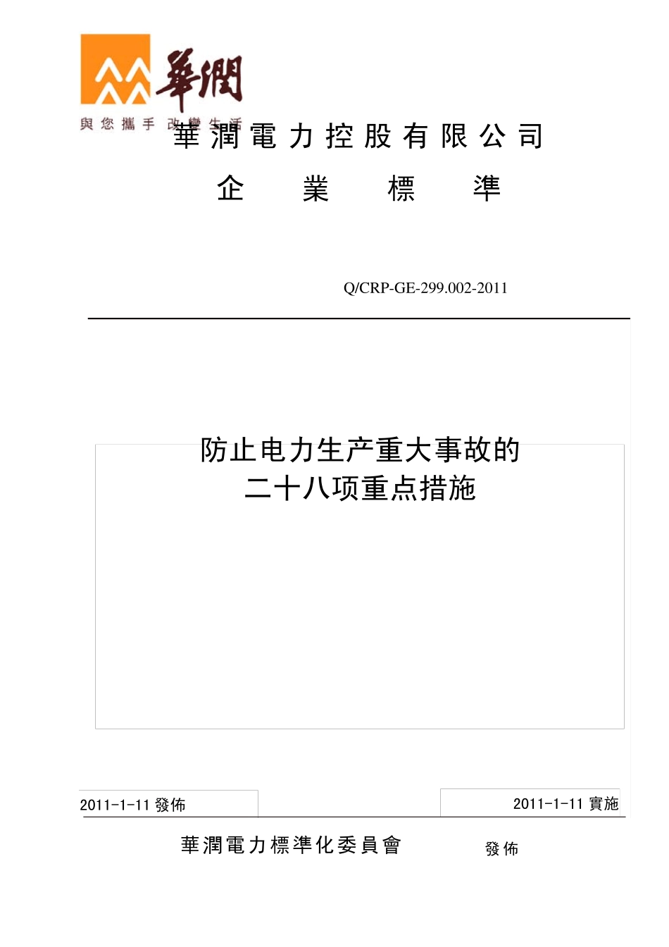 华润电力防止电力生产重大事故的二十八项重点措施_第1页