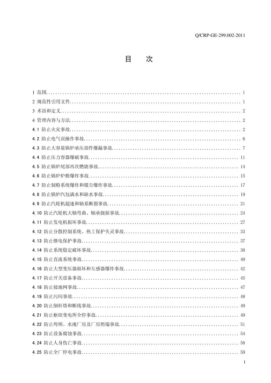华润电力防止电力生产重大事故的二十八项重点措施_第2页