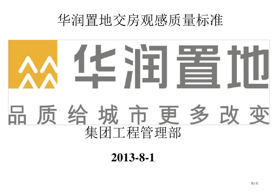 华润置地交付观感质量标准_第1页