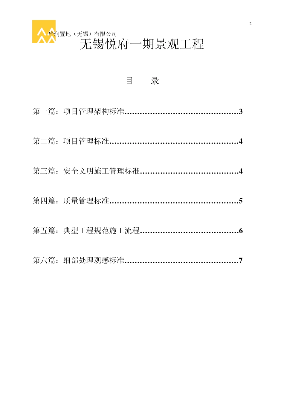 华润置地2012年3月无锡悦府一期住宅项目景观工程执行标准_第2页