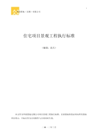 华润置地2012年3月无锡悦府一期住宅项目景观工程执行标准